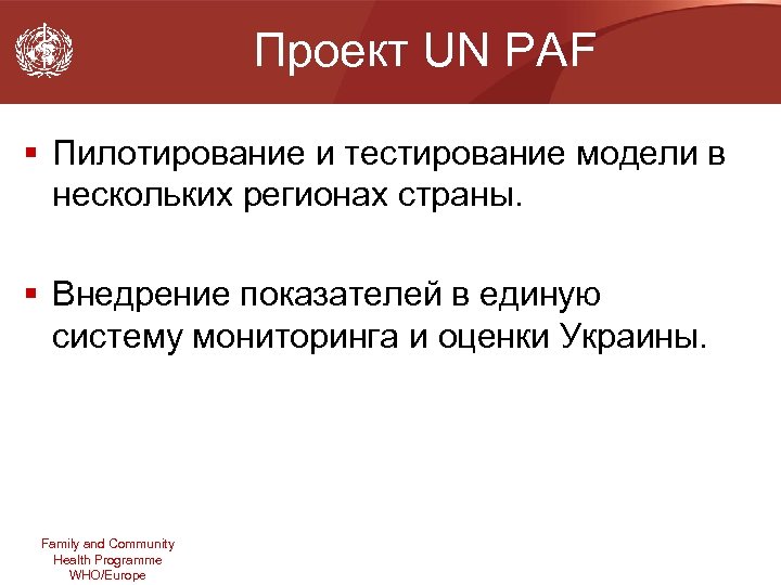 Проект UN PAF § Пилотирование и тестирование модели в нескольких регионах страны. § Внедрение