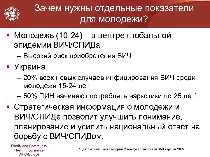 Зачем нужны отдельные показатели для молодежи? § Молодежь (10 -24) – в центре глобальной