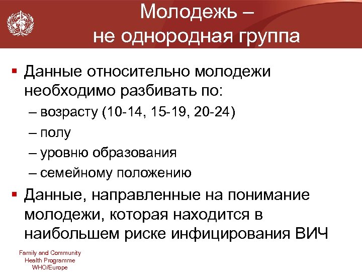 Молодежь – не однородная группа § Данные относительно молодежи необходимо разбивать по: – возрасту