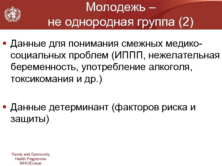 Молодежь – не однородная группа (2) § Данные для понимания смежных медикосоциальных проблем (ИППП,