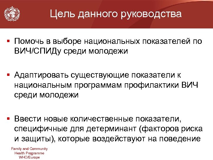 Цель данного руководства § Помочь в выборе национальных показателей по ВИЧ/СПИДу среди молодежи §