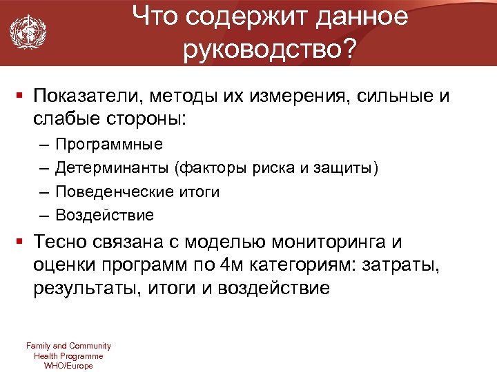 Что содержит данное руководство? § Показатели, методы их измерения, сильные и слабые стороны: –