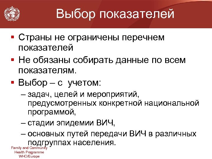 Выбор показателей § Страны не ограничены перечнем показателей § Не обязаны собирать данные по