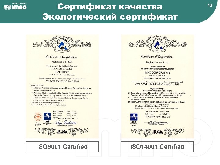 Сертификат качества Экологический сертификат ISO 9001 Certified ISO 14001 Certified 15 