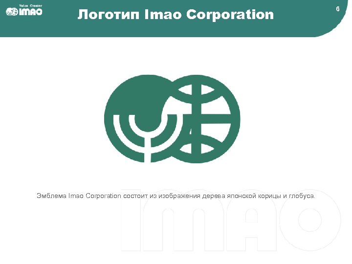 Логотип Imao Corporation Эмблема Imao Corporation состоит из изображения дерева японской корицы и глобуса.