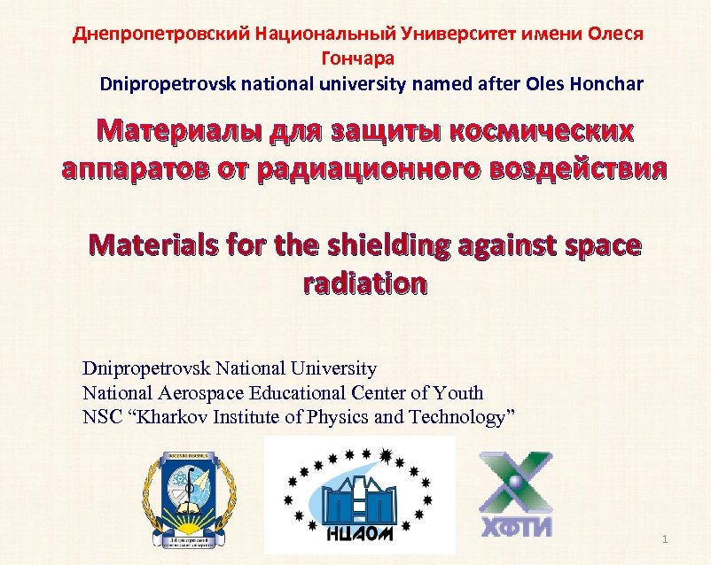 Днепропетровский Национальный Университет имени Олеся Гончара Dnipropetrovsk national university named after Oles Honchar Материалы