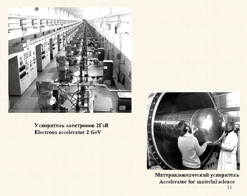 Ускоритель электронов 2 Гэ. В Electrons accelerator 2 Ge. V Материаловедческий ускоритель Accelerator for