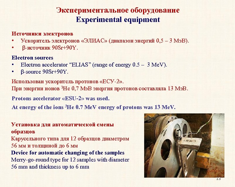 Экспериментальное оборудование Experimental equipment Источники электронов • Ускоритель электронов «ЭЛИАС» (диапазон энергий 0, 5