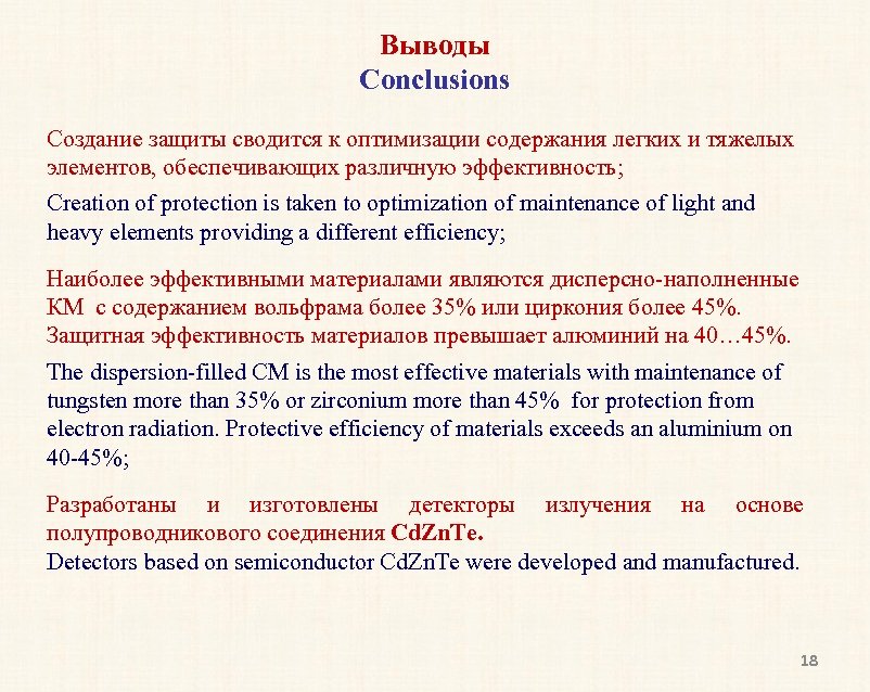 Выводы Conclusions Создание защиты сводится к оптимизации содержания легких и тяжелых элементов, обеспечивающих различную