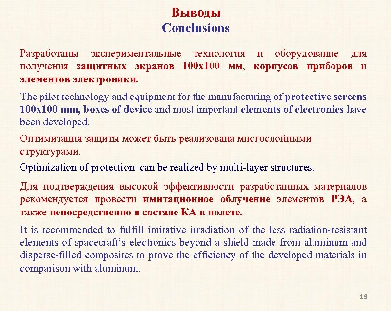 Выводы Conclusions Разработаны экспериментальные технология и оборудование для получения защитных экранов 100 х100 мм,