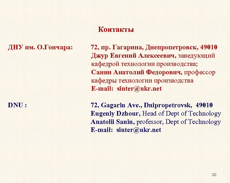 Контакты ДНУ им. О. Гончара: 72, пр. Гагарина, Днепропетровск, 49010 Джур Евгений Алексеевич, заведующий