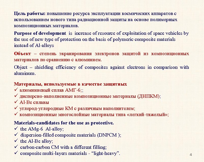 Цель работы: повышение ресурса эксплуатации космических аппаратов с использованием нового типа радиационной защиты на