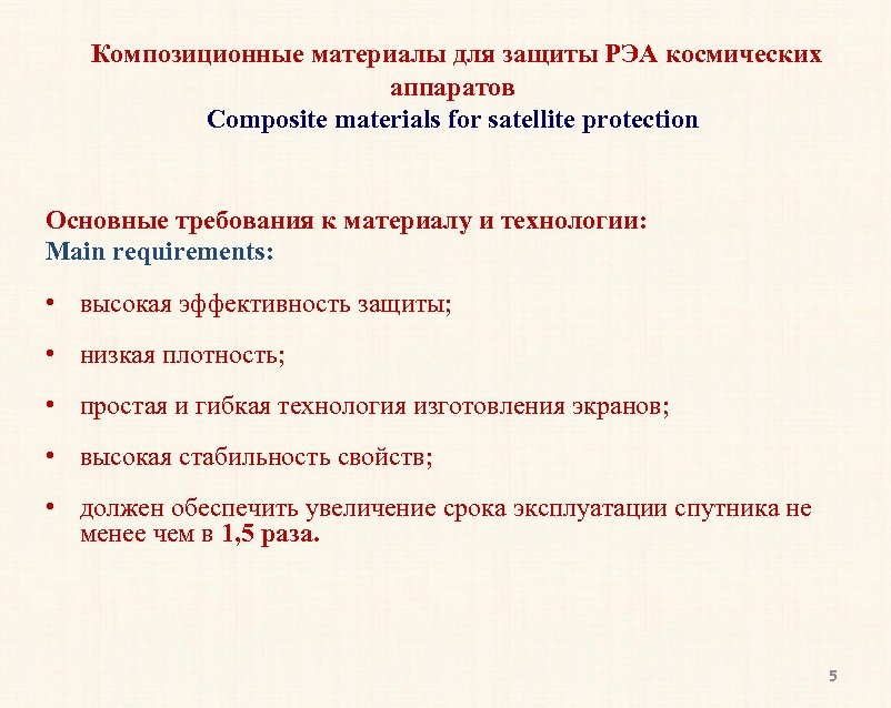 Композиционные материалы для защиты РЭА космических аппаратов Composite materials for satellite protection Основные требования