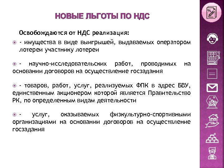 НОВЫЕ ЛЬГОТЫ ПО НДС Освобождаются от НДС реализация: - имущества в виде выигрышей, выдаваемых