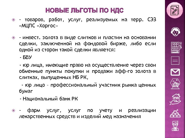 НОВЫЕ ЛЬГОТЫ ПО НДС - товаров, работ, услуг, реализуемых на терр. СЭЗ «МЦПС «Хоргос»