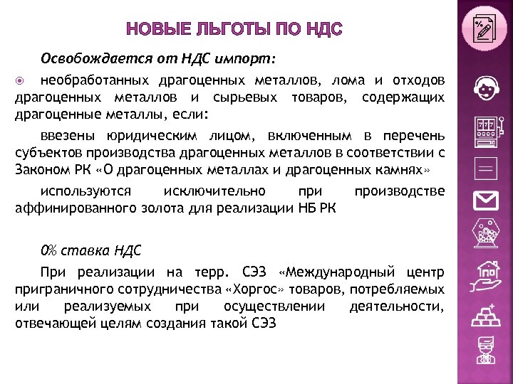 Ндс в кыргызстане. Льготы НДС. Налоговые льготы НДС. НДС льготы по НДС.. Какие льготы существуют по НДС.