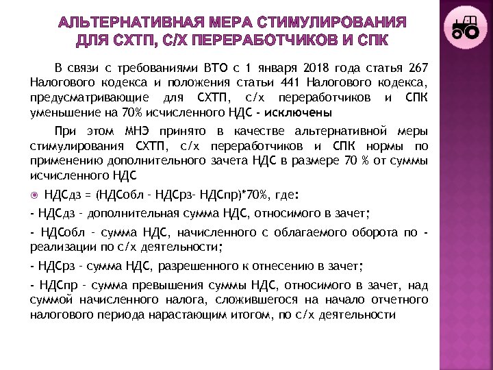АЛЬТЕРНАТИВНАЯ МЕРА СТИМУЛИРОВАНИЯ ДЛЯ СХТП, С/Х ПЕРЕРАБОТЧИКОВ И СПК В связи с требованиями ВТО