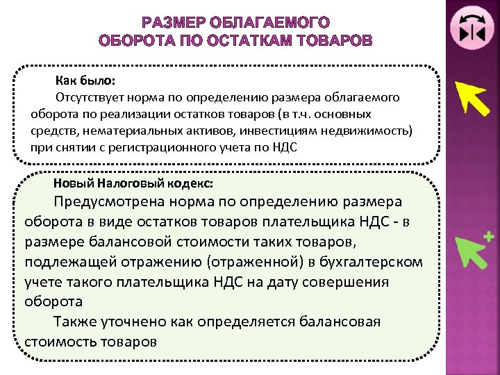 РАЗМЕР ОБЛАГАЕМОГО ОБОРОТА ПО ОСТАТКАМ ТОВАРОВ Как было: Отсутствует норма по определению размера облагаемого