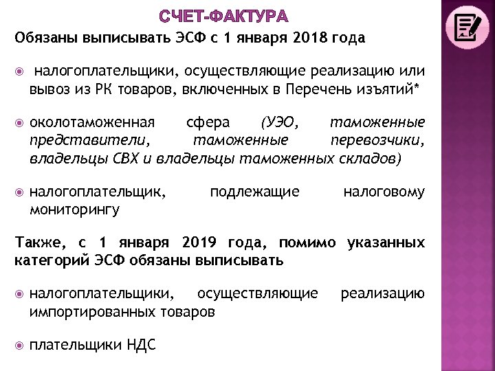 СЧЕТ-ФАКТУРА Обязаны выписывать ЭСФ с 1 января 2018 года налогоплательщики, осуществляющие реализацию или вывоз