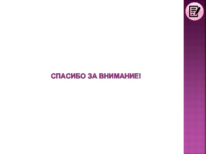 СПАСИБО ЗА ВНИМАНИЕ! 