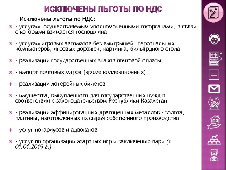 ИСКЛЮЧЕНЫ ЛЬГОТЫ ПО НДС Исключены льготы по НДС: - услугам, осуществляемым уполномоченными госорганами, в
