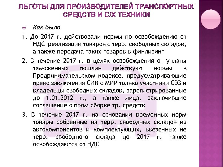 ЛЬГОТЫ ДЛЯ ПРОИЗВОДИТЕЛЕЙ ТРАНСПОРТНЫХ СРЕДСТВ И С/Х ТЕХНИКИ Как было 1. До 2017 г.