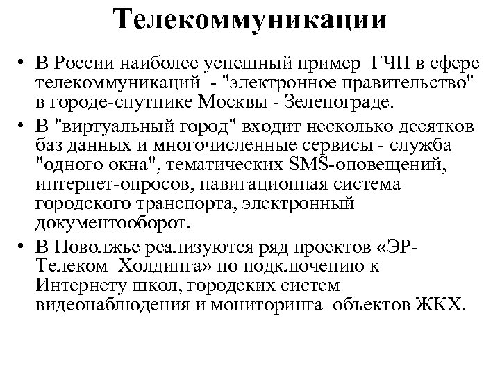 Телекоммуникации • В России наиболее успешный пример ГЧП в сфере телекоммуникаций - "электронное правительство"