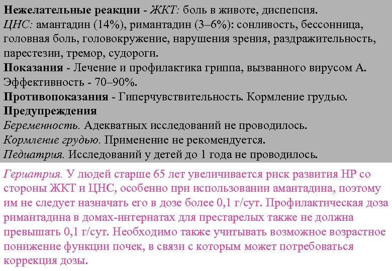 Нежелательные реакции - ЖКТ: боль в животе, диспепсия. ЦНС: амантадин (14%), римантадин (3– 6%):