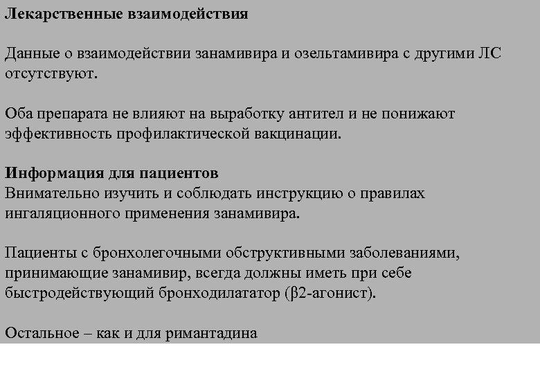Лекарственные взаимодействия Данные о взаимодействии занамивира и озельтамивира с другими ЛС отсутствуют. Оба препарата