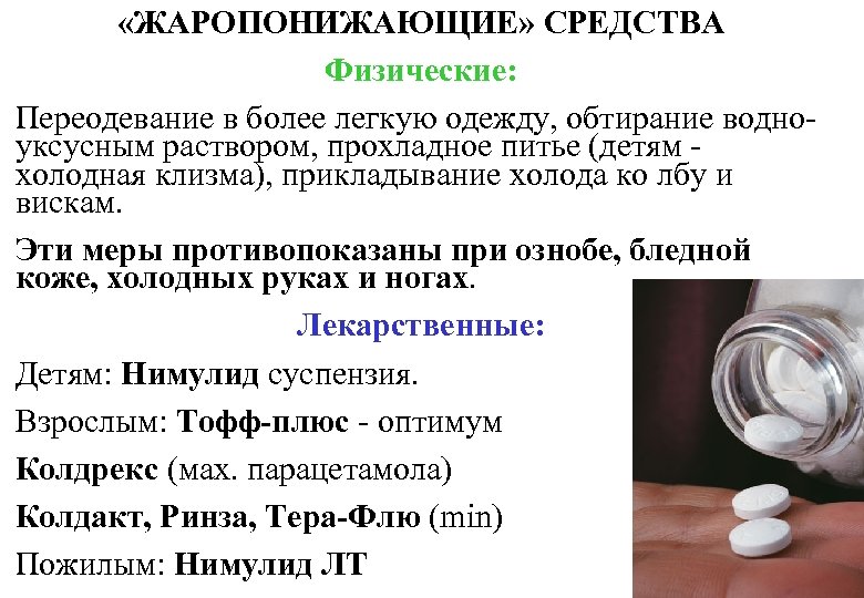  «ЖАРОПОНИЖАЮЩИЕ» СРЕДСТВА Физические: Переодевание в более легкую одежду, обтирание водноуксусным раствором, прохладное питье