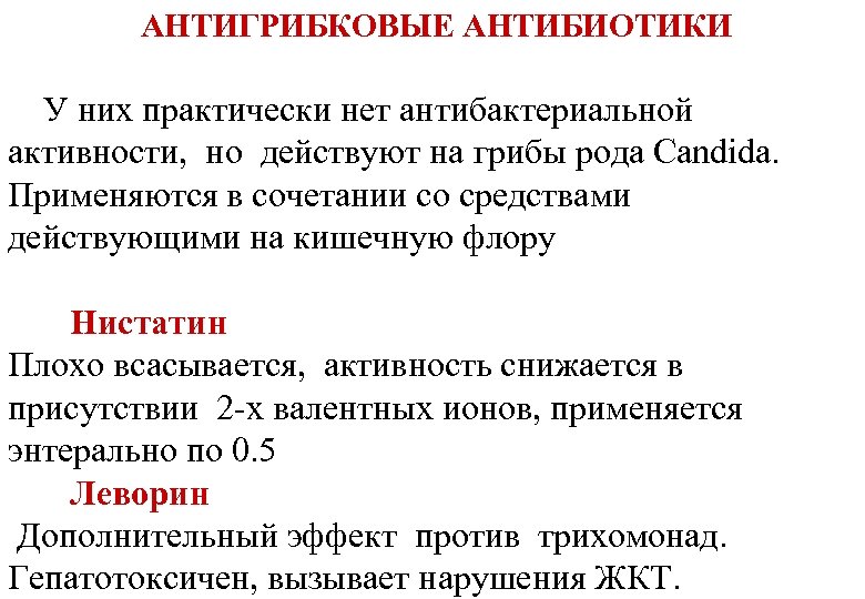  АНТИГРИБКОВЫЕ АНТИБИОТИКИ У них практически нет антибактериальной активности, но действуют на грибы рода