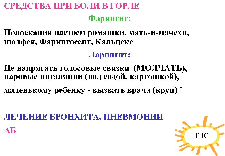 СРЕДСТВА ПРИ БОЛИ В ГОРЛЕ Фарингит: Полоскания настоем ромашки, мать-и-мачехи, шалфея, Фарингосепт, Кальцекс Ларингит: