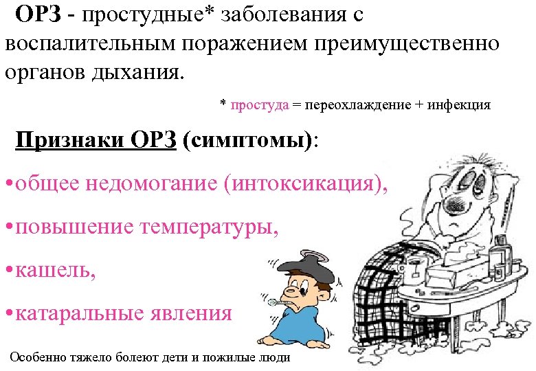 ОРЗ - простудные* заболевания с воспалительным поражением преимущественно органов дыхания. * простуда = переохлаждение