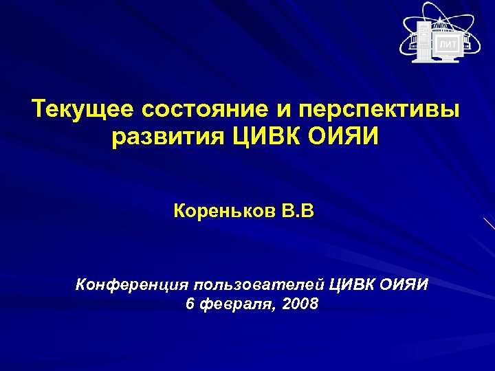 Текущее состояние и перспективы развития ЦИВК ОИЯИ Кореньков В. В Конференция пользователей ЦИВК ОИЯИ