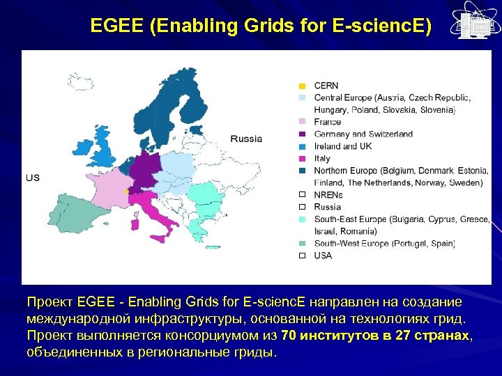 EGEE (Enabling Grids for E-scienc. E) Проект EGEE - Enabling Grids for E-scienc. E