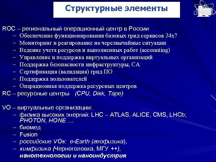 Структурные элементы ROC – региональный операционный центр в России – Обеспечение функционирования базовых грид