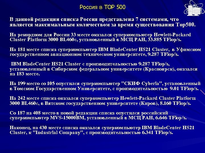 Россия в TOP 500 В данной редакции списка Россия представлена 7 системами, что является