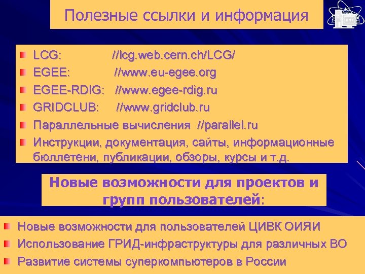 Полезные ссылки и информация LCG: //lcg. web. cern. ch/LCG/ EGEE: //www. eu-egee. org EGEE-RDIG: