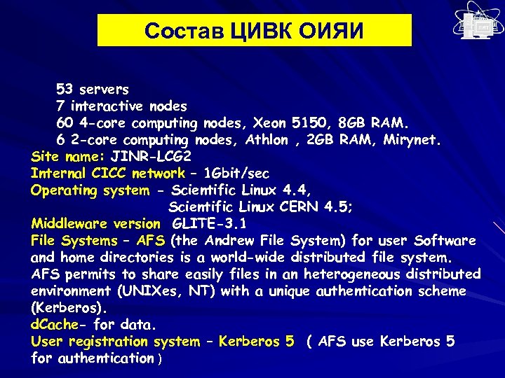 Состав ЦИВК ОИЯИ 53 servers 7 interactive nodes 60 4 -core computing nodes, Xeon