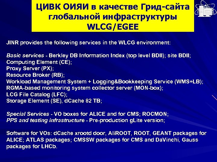 ЦИВК ОИЯИ в качестве Грид-сайта глобальной инфраструктуры WLCG/EGEE JINR provides the following services in