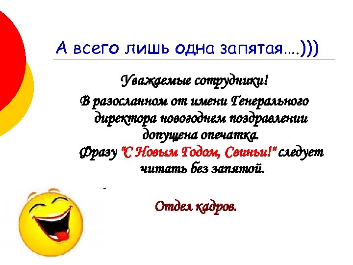 А всего лишь одна запятая…. ))) Уважаемые сотрудники! В разосланном от имени Генерального директора