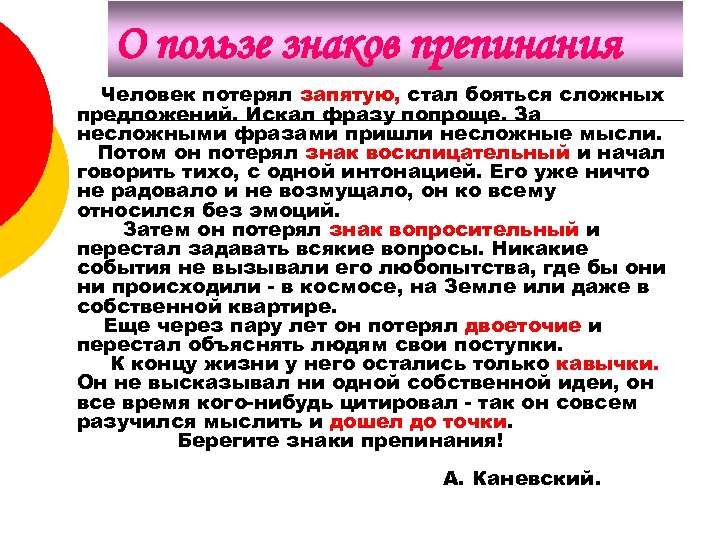 О пользе знаков препинания Человек потерял запятую, стал бояться сложных предложений. Искал фразу попроще.