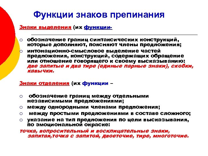 Функции знаков препинания Знаки выделения (их функции¡ ¡ обозначение границ синтаксических конструкций, которые дополняют,