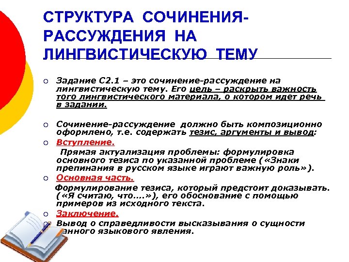 СТРУКТУРА СОЧИНЕНИЯ- РАССУЖДЕНИЯ НА ЛИНГВИСТИЧЕСКУЮ ТЕМУ ¡ Задание С 2. 1 – это сочинение-рассуждение
