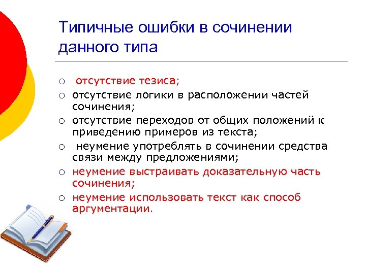 Типичные ошибки в сочинении данного типа ¡ ¡ ¡ отсутствие тезиса; отсутствие логики в