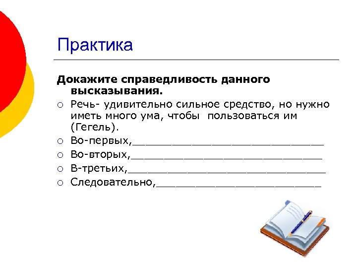 Практика Докажите справедливость данного высказывания. ¡ Речь- удивительно сильное средство, но нужно иметь много