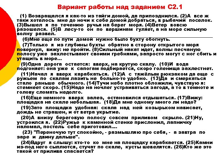 Вариант работы над заданием С 2. 1 (1) Возвращался я как-то из тайги домой,