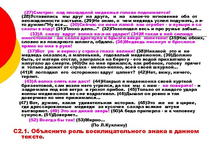 (27)Cмотрю: над площадкой медвежья голова поднимается! (28)Уставились мы друг на друга, и на какое-то