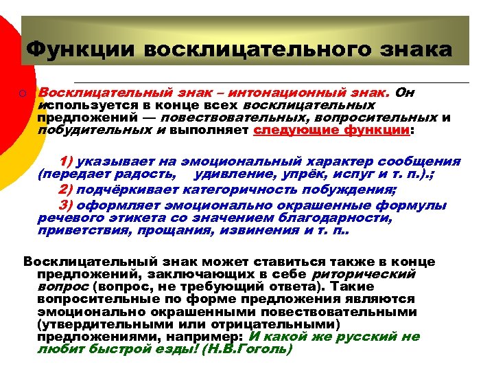 Функции восклицательного знака ¡ Восклицательный знак – интонационный знак. Он используется в конце всех