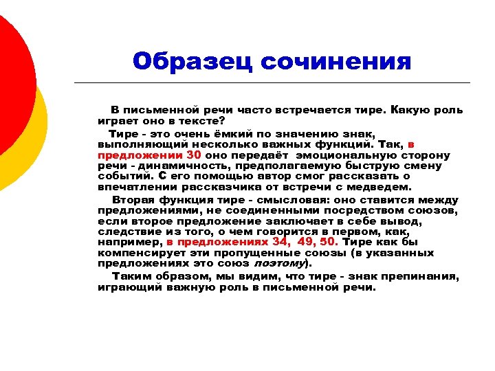Образец сочинения В письменной речи часто встречается тире. Какую роль играет оно в тексте?